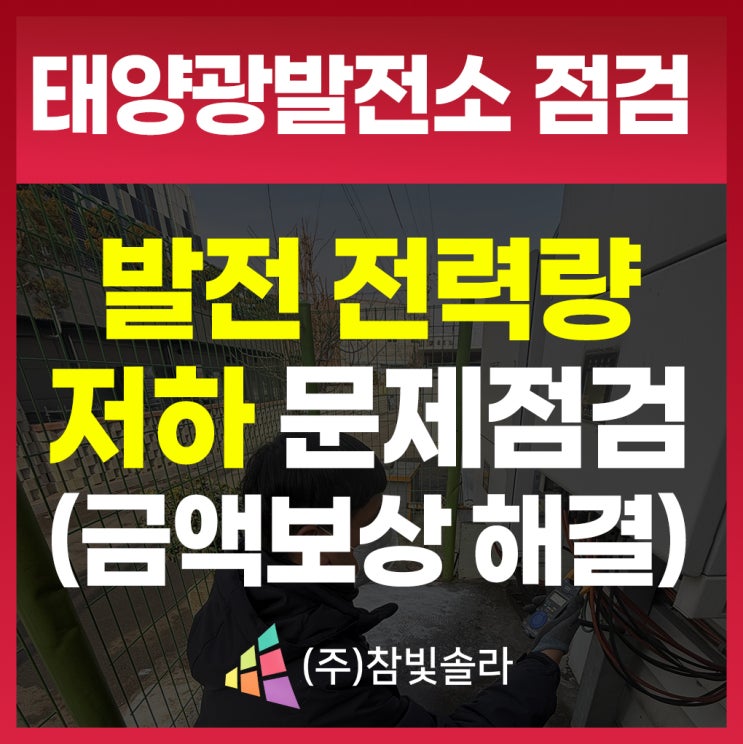  태양광발전소점검, 발전량 문제로 화성에서 믿고 맡겨주신 이유? <사례공개>