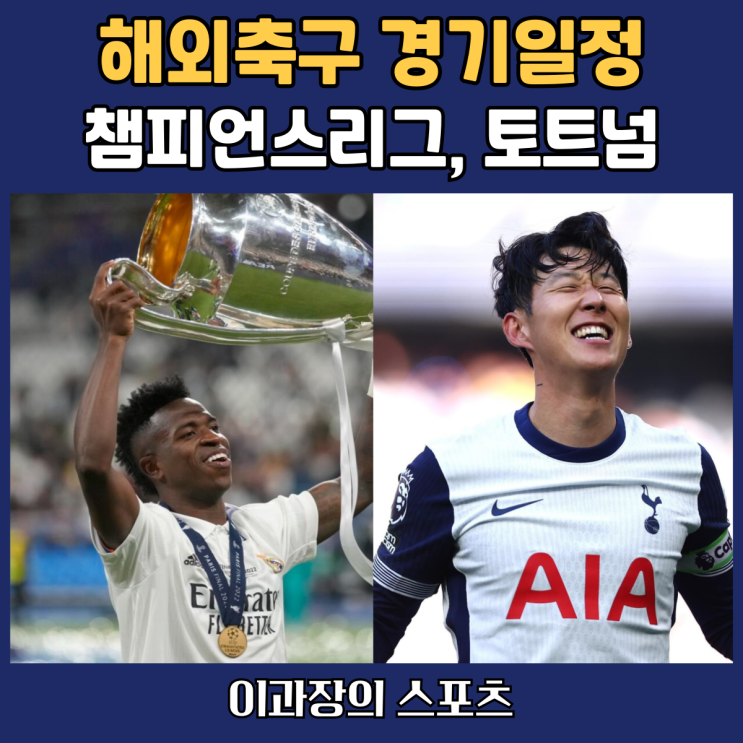 <b>챔피언스리그</b> 일정과 <b>손흥민</b>... 경기 일정 (해외축구, 유로파<b>리그</b>)