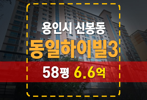  용인 수지 신봉동 동일하이빌3단지 아파트 경매 분석