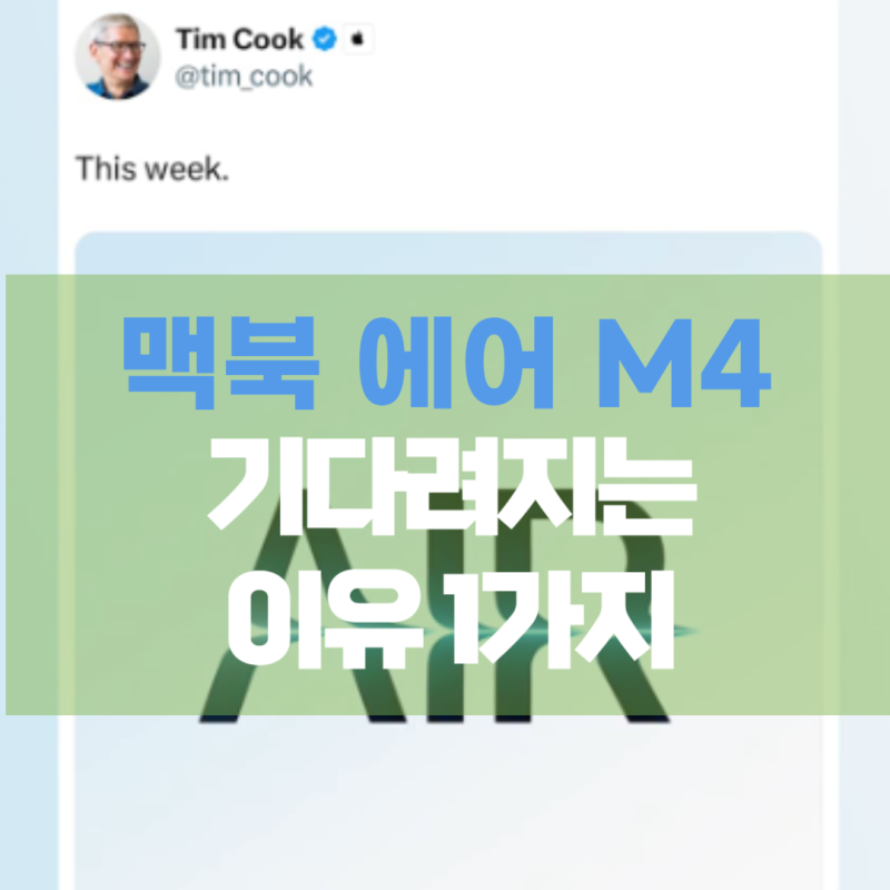 맥북 에어 m4 출시일, 가격 보다 더 기대되는 1가지