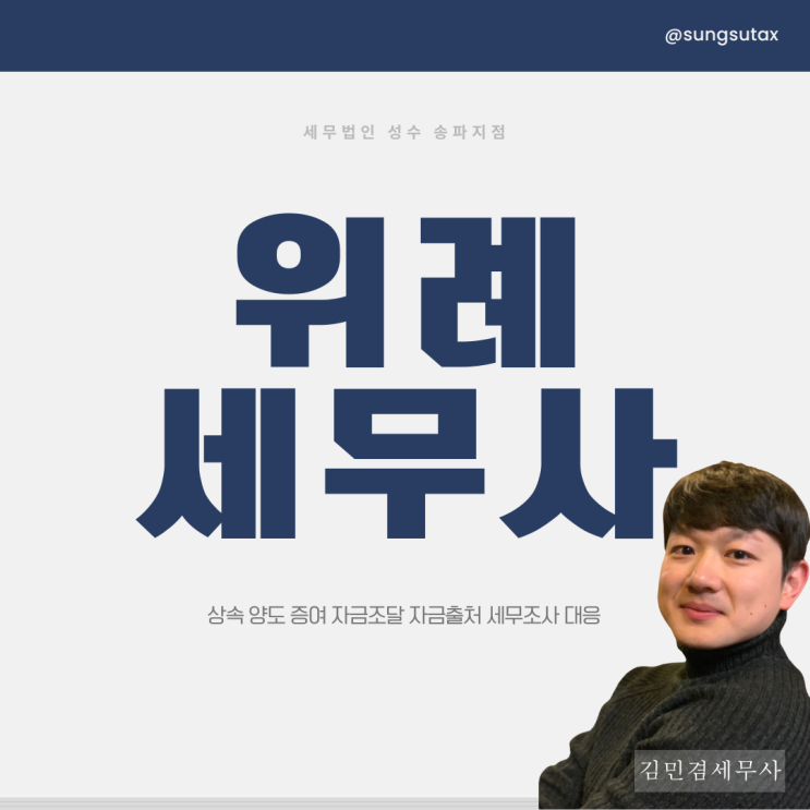  위례세무사 선임하고도 세금폭탄 맞는 이유