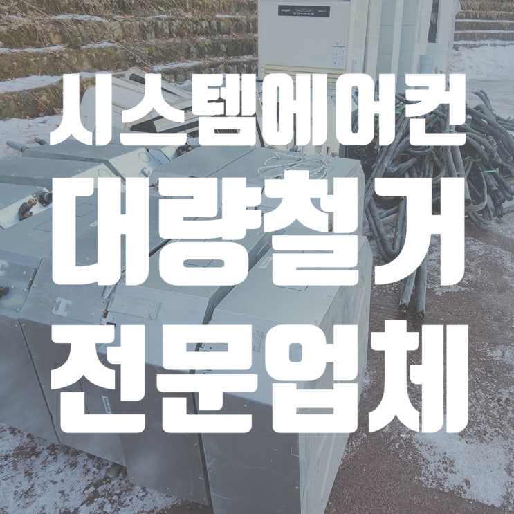  시스템에어컨 철거 과정 업체선정 팁