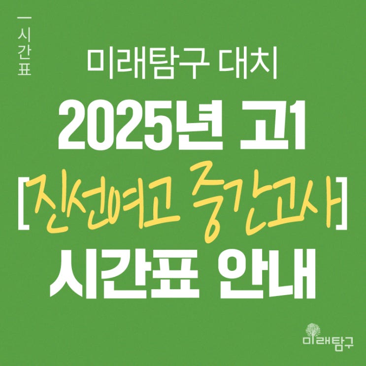  [미래탐구 대치] 2025년 고1 진선여고 중간고사 내신 단과 시간표 안내ㅣ국어 정해국, 영어 변소연, 통합과학 이지연, 통합사회 혁명