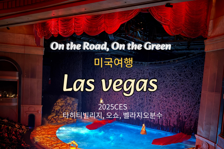  2025년 CES 방문 후기 & 라스베가스 타히티리조트, 오쇼 관람(20