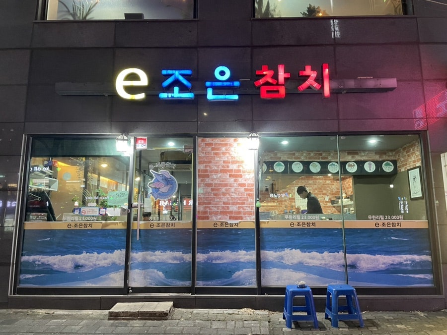 e조은참치 사진 1