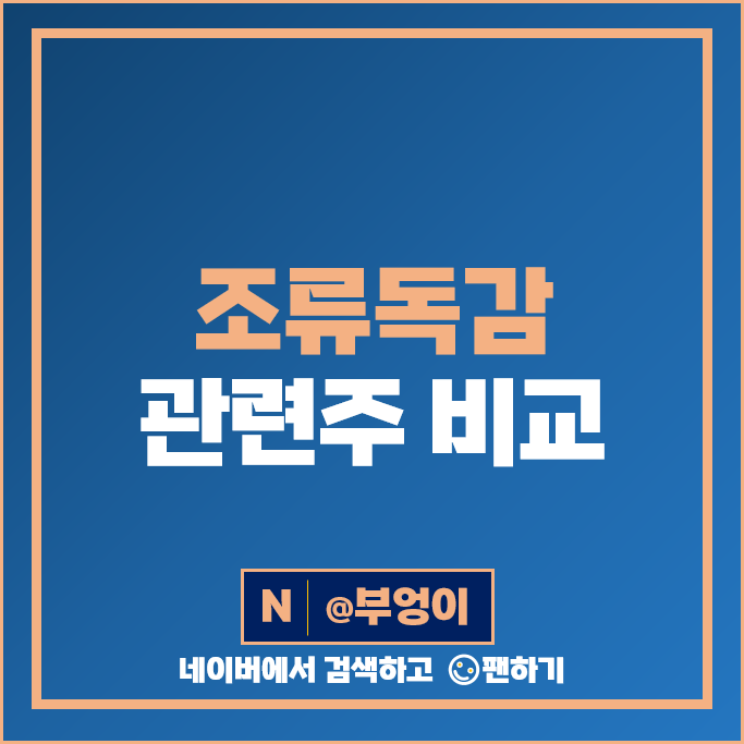조류독감 관련주 유한양행 한미약품 중앙백신 주가 피씨엘 수젠텍 주식 조류독감 관련주 유한양행 한미약품 중앙백신 주가 피씨엘 수젠텍 주식