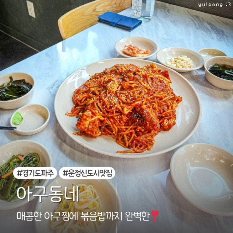  운정신도시 아구찜 맛집 매콤한 아구찜 볶음밥까지 완벽한 아구동네