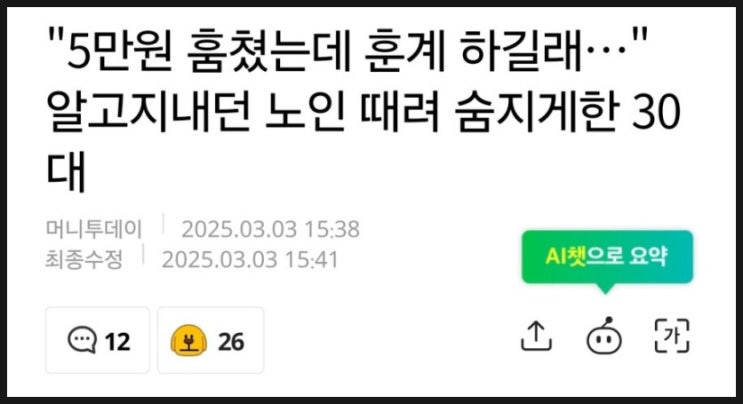 5만 원 훔쳤다고 훈계한 80대 노인 때려 숨지게 한 30대를 보며 5만 원 훔쳤다고 훈계한 80대 노인 때려 숨지게 한 30대를 보며