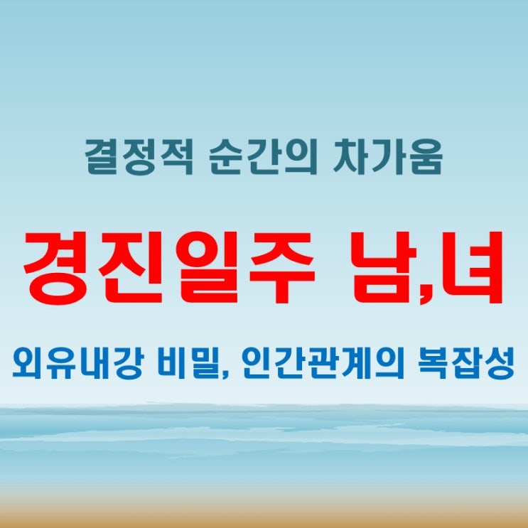  경진일주 여자 남자 외유내강이지만, 결정적일 땐 차갑다!