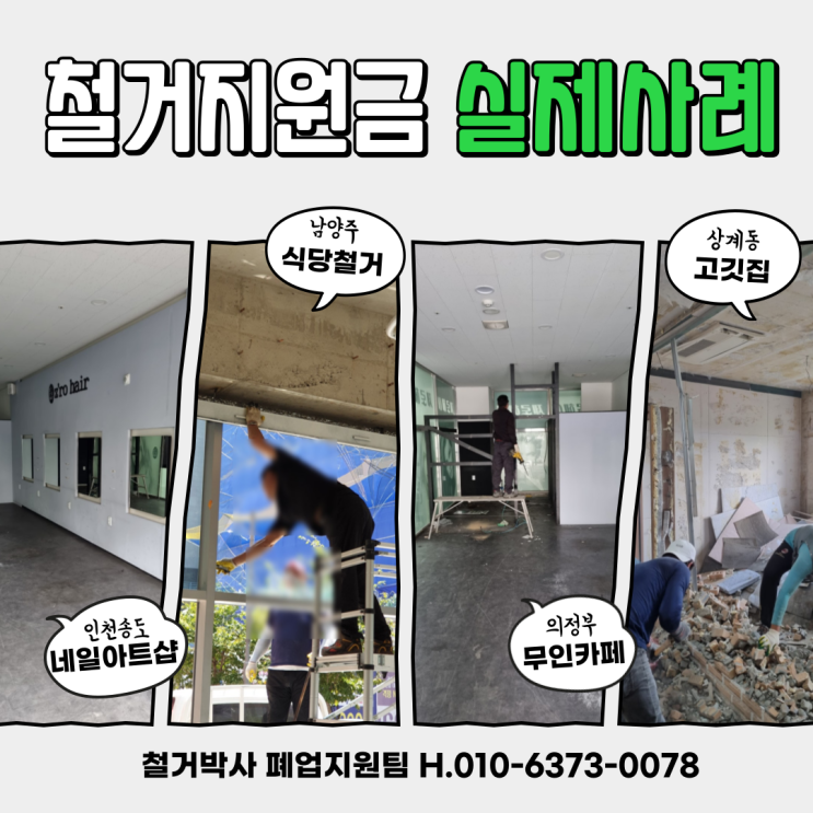  철거박사 폐업지원팀 실제 철거 사례 소상공인 폐업지원금 환급 및 해결과정