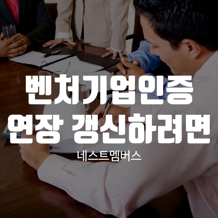 벤처기업인증 연장 갱신하려면