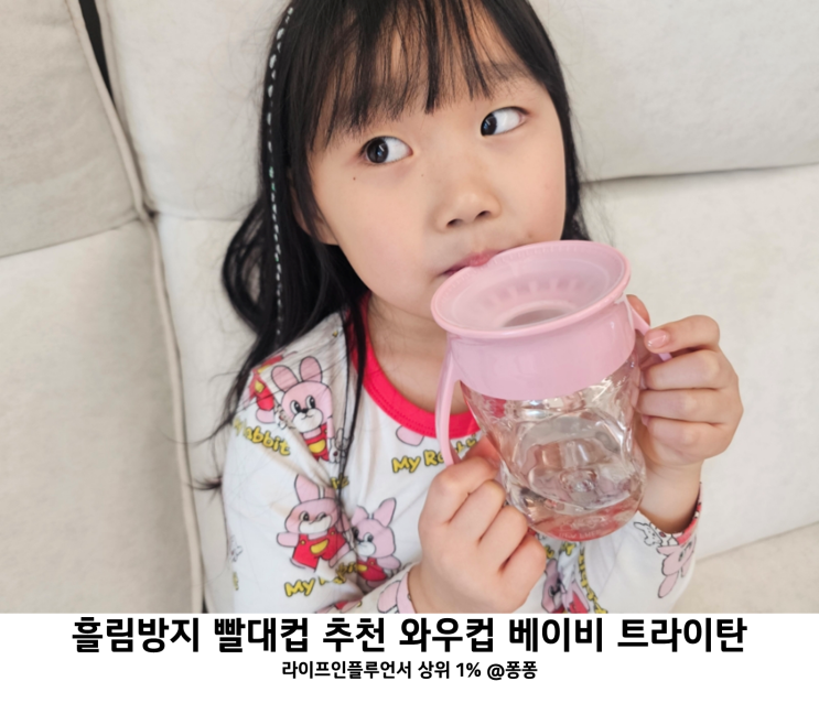  어린이집 입소 준비물 아기 유아 빨대컵 와우컵 베이비 트라이탄 흘림방지컵 추천
