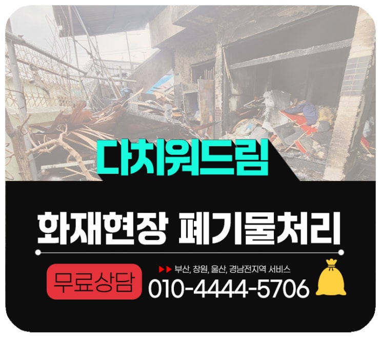  창원 화재현장 폐기물수거 처리업체