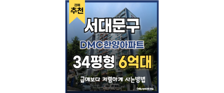 서대문아파트경매 dmc한양아파트 디지털미디어시티역 경매정보 서대문아파트경매 dmc한양아파트 디지털미디어시티역 경매정보