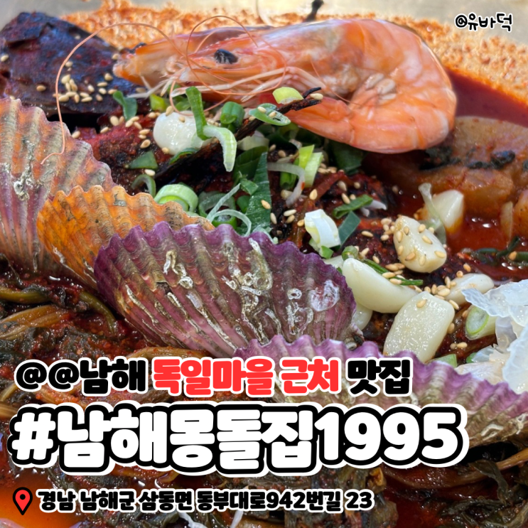  남해 맛집 남해몽돌집1995, 독일마을 근처 맛집 우럭 구이와 조림이 나오는 바래샛밥