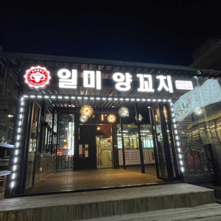  [일미양꼬치]여주터미널 맛집 추천 내돈내산 솔직후기
