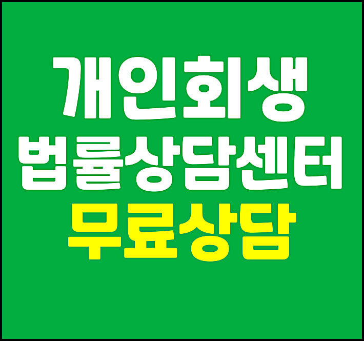  파산신청 개인회생 무료상담 변호사 추천