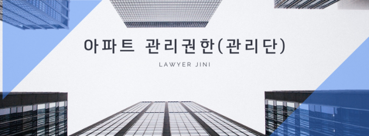  아파트 분양자 지정 관리업체 vs 관리단, 관리권한은 누구에게 있을까?
