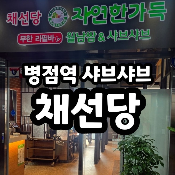  병점역 샤브샤브 채선당 점심특선 내돈내산 후기