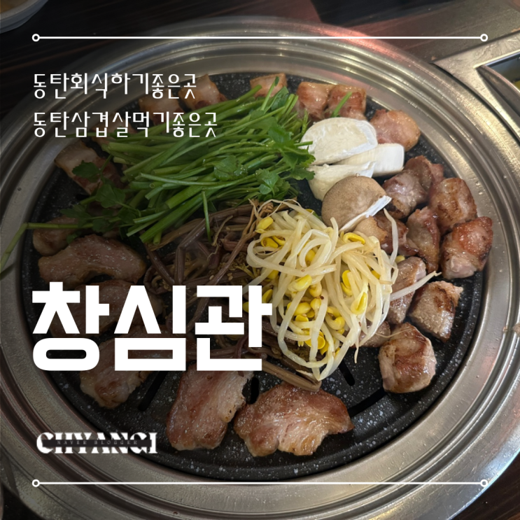  동탄 고기집 삼겹살먹기 좋은 곳 [창심관] 룸식당 회식하기 좋은 곳