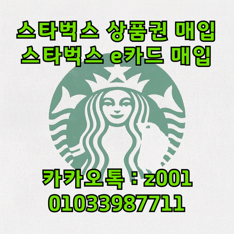 스타벅스 상품권 매입 빠르고 현명하게 진행하기