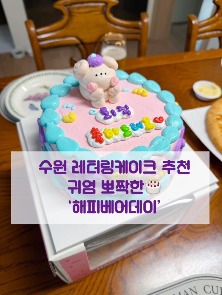  수원레터링케이크 귀여움 폭발 ‘해피베어데이’
