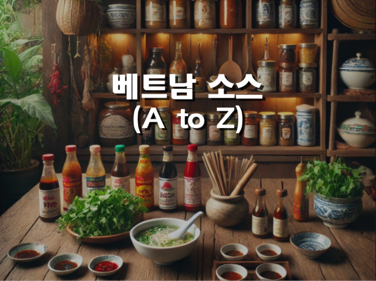  베트남 소스 종류와 활용법 A to Z (하노이 현지 거주인이 알려드려요!)