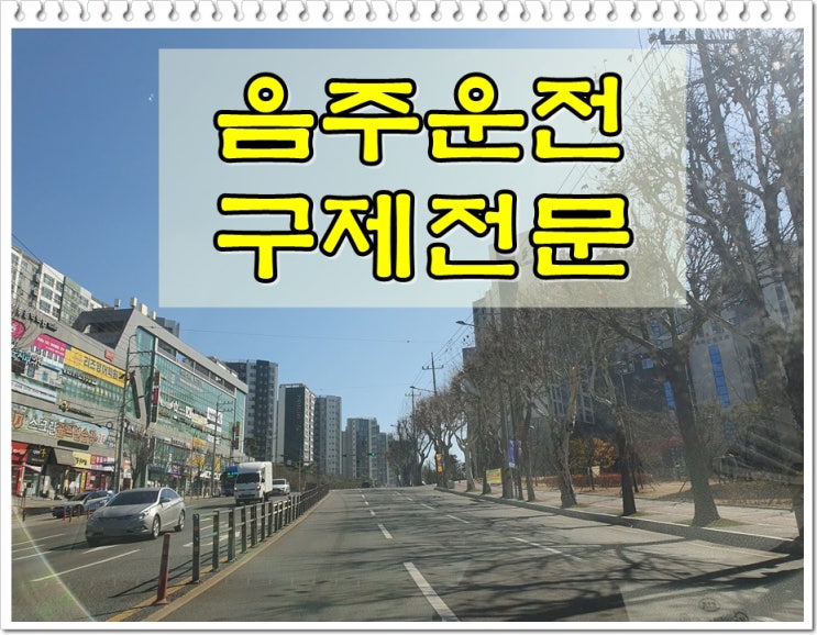  경산 행정사 음주운전 면허 결격기간 줄이는 법