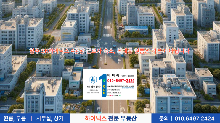 청주 SK하이닉스 4공장 근로자 숙소, 복대동 원룸은 기본이 아닙니다