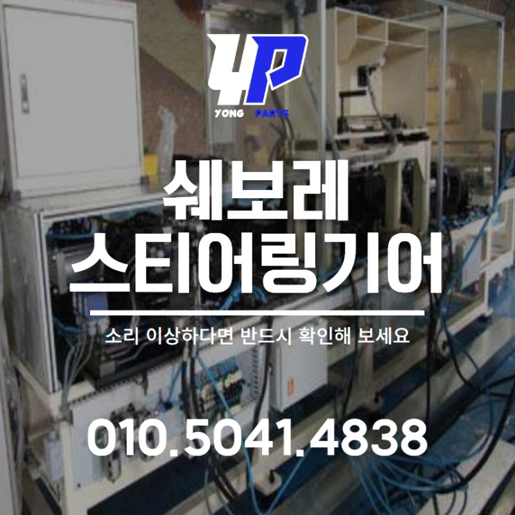  쉐보레 스티어링기어 소리 이상하다면 반드시 확인해 보세요