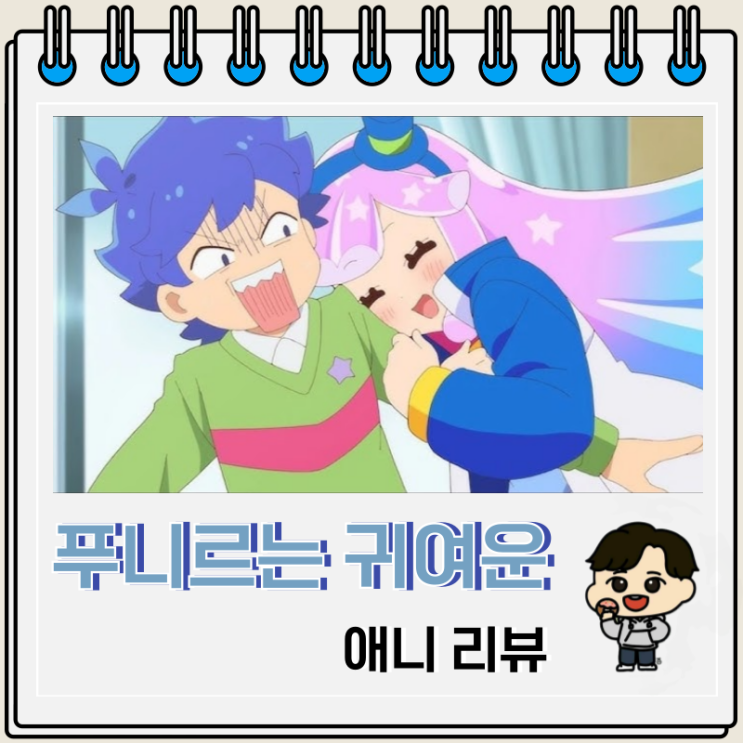 푸니르는 귀여운 슬라임 리뷰 보는 곳 푸니르는 귀여운 슬라임 리뷰 보는 곳