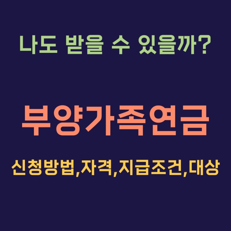  부양가족연금 지급조건 신청방법 자격 대상