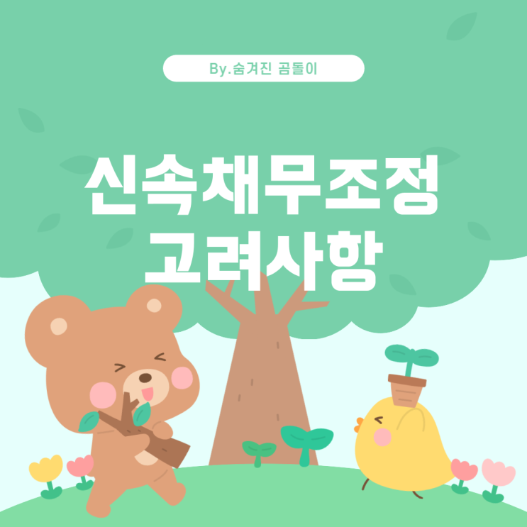  신속채무조정과 채무 추가 시 고려해야 할 사항