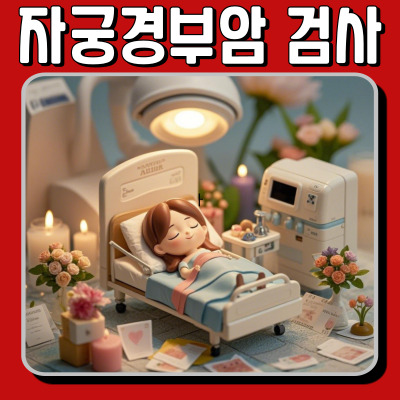자궁경부암 검사에서 ‘반응성 세포 변화’가 나타났다면? 원인과 관리법