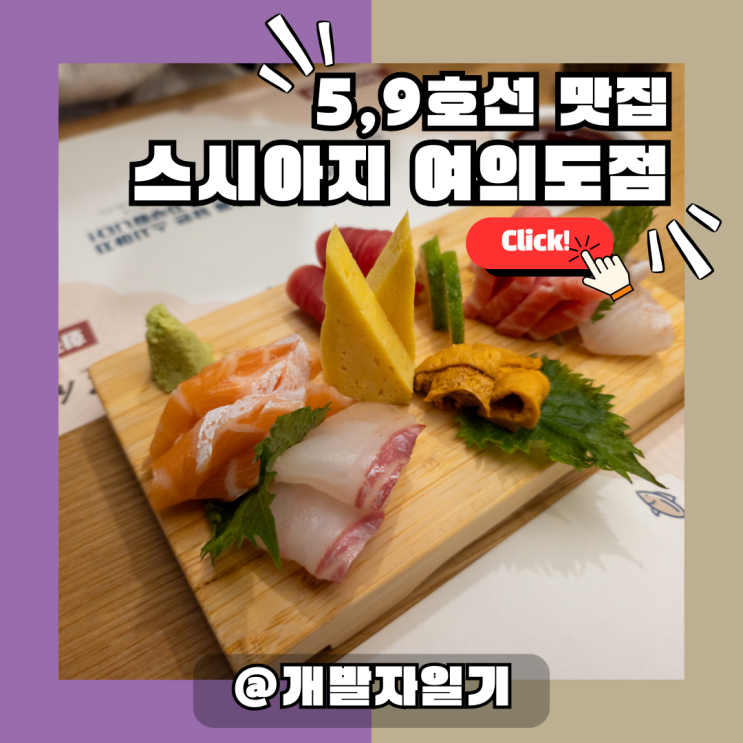  5호선·9호선 여의도역맛집, 스시아지 여의도점에서 초밥 한 점