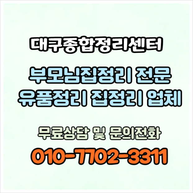 대구부모님집정리 무료상담 합리적인 비용과 확실한 정리 서비스
