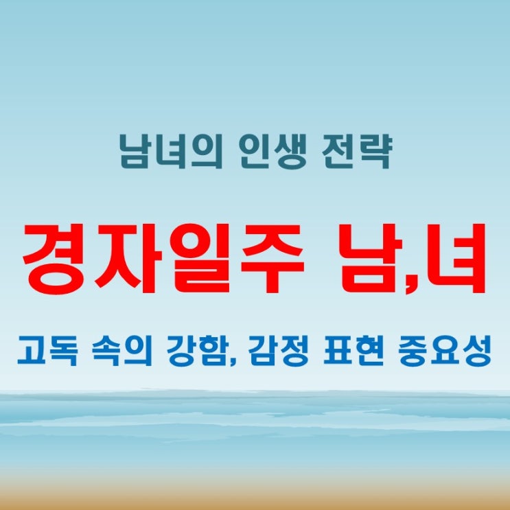  경자일주 여자 남자 고독하지만 강하다, 그들의 인생 전략