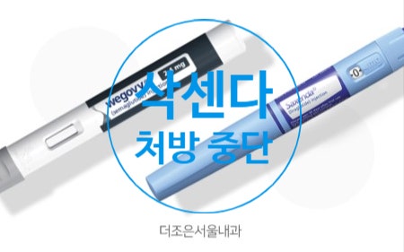  안산 위고비 삭센다 처방 안내