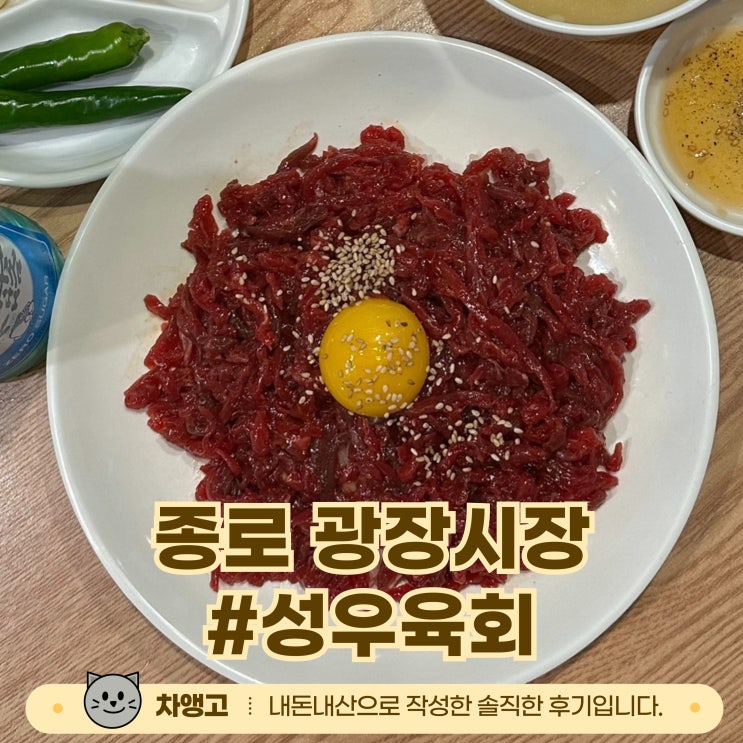  종로 성우육회 / 광장시장 맛집 / 내돈내산 / 육회 / 소라무침 / 추천