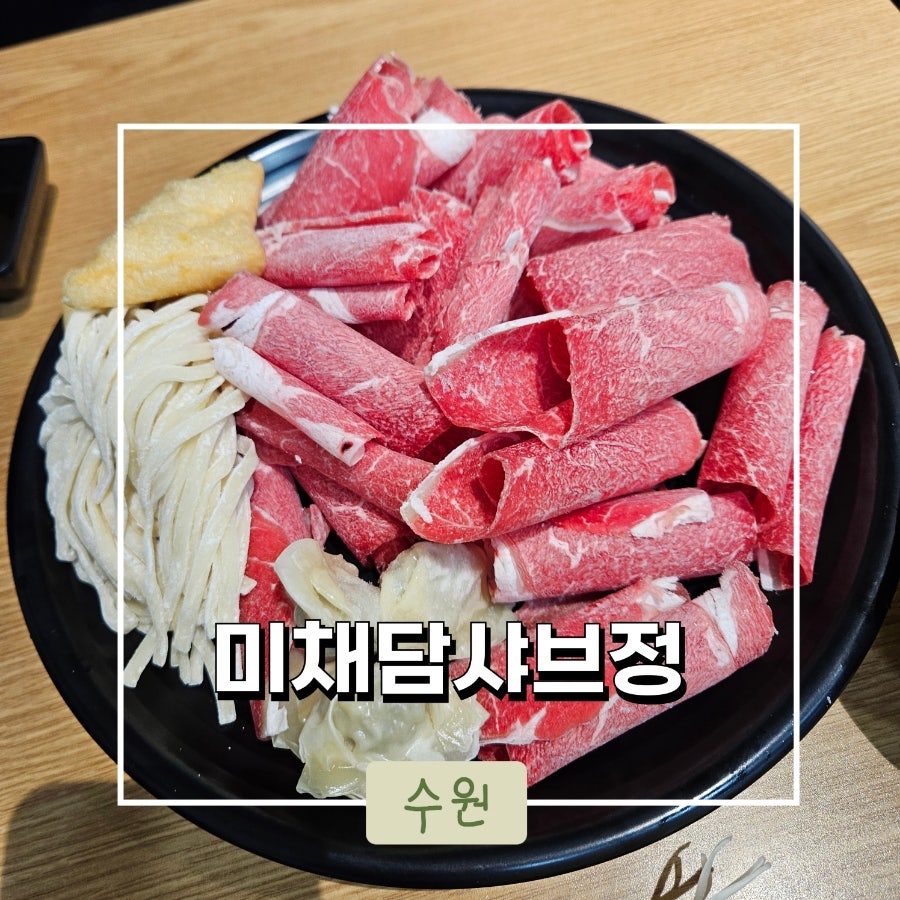 미채담샤브정 사진 3
