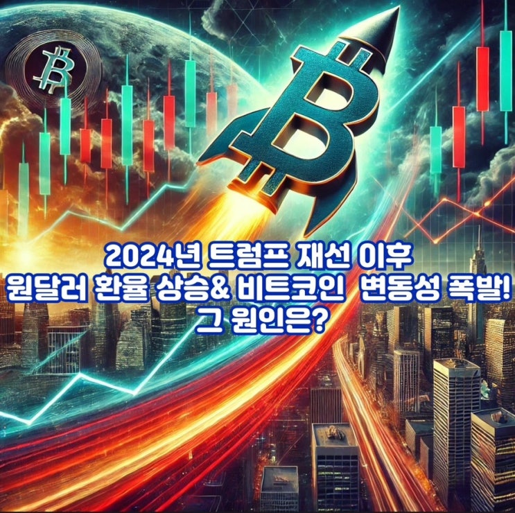 2024년 트럼프 재선 이후 , 원달러 환율 상승 & 비트코인 변동성 폭발!