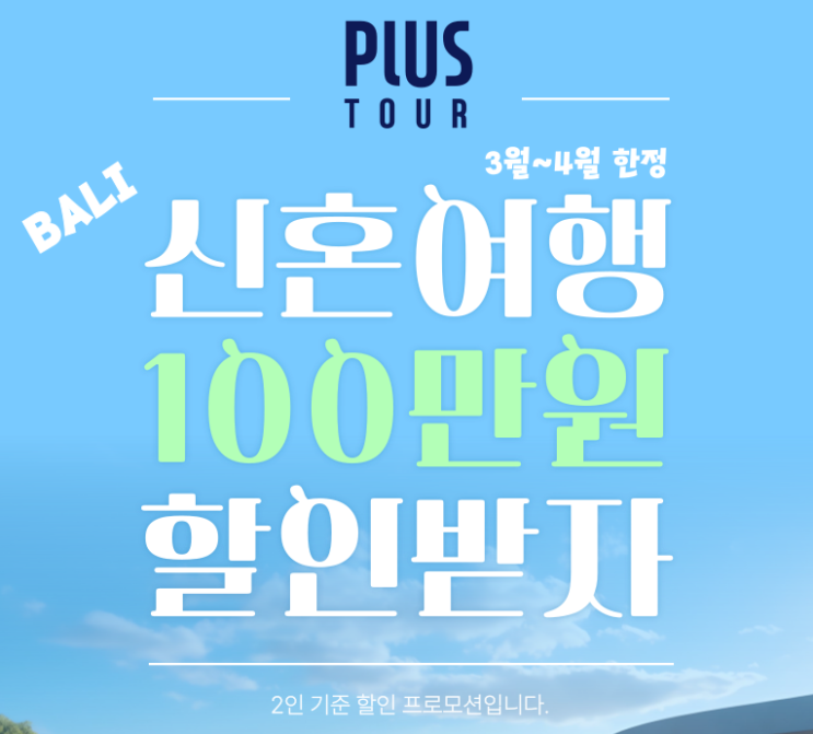 발리신혼여행 플러스팩 허니문 최대 100만원 할인 받는 꿀팁!