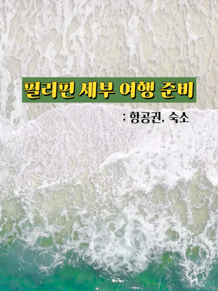  동남아 필리핀 세부 여행 준비하기 1편 : 항공권, 숙소