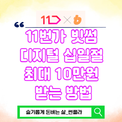  11번가 빗썸 디지털 십일절 이벤트 최대 10만원 받는 방법