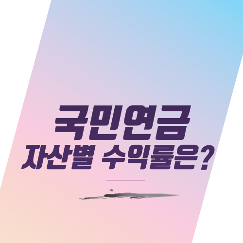  국민연금 자산별 수익률은?