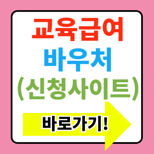  2025년 교육급여 바우처 지급일 신청기간 사용처 누리집 정보(+카드 잔액 금액)