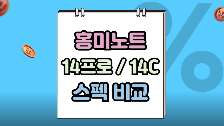  홍미노트 14프로 14C 차이 스펙 가격 비교