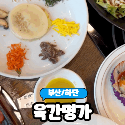  [부산/하단] 사하구한정식 점심특선 추천 "육간명가" 솔직후기