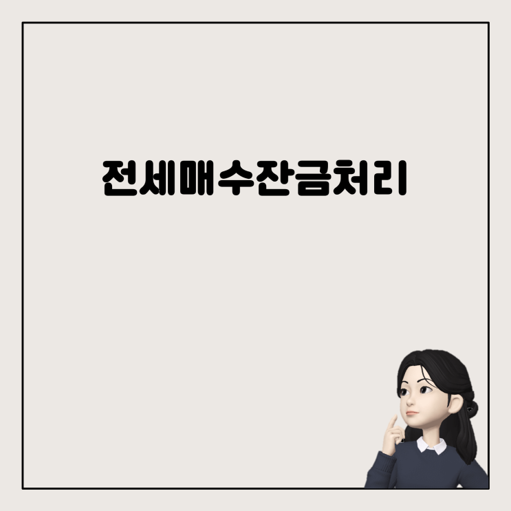  안전하게 집을 사고 팔기: 전세 집과 매수 집 잔금 처리