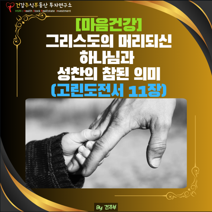  마음 건강 - 그리스도의 머리 되신 하나님과 성찬의 참된 의미 (고린도전서 11장)